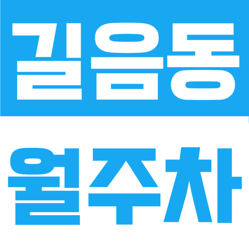 길음동 월주차 | 길원초 도보권 24시 상시 개방, SUV도 안심하는 13만원대 자주식 명당 대표 이미지
