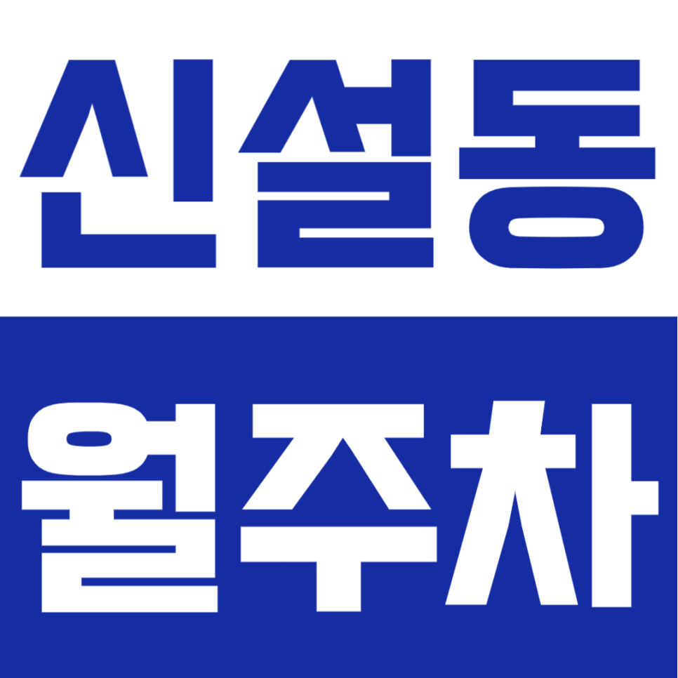 신설동 월주차 | 신설동역 3번 출구 도보 2분, 월 6만원으로 끝내는 24시 안심 주차 대표 이미지
