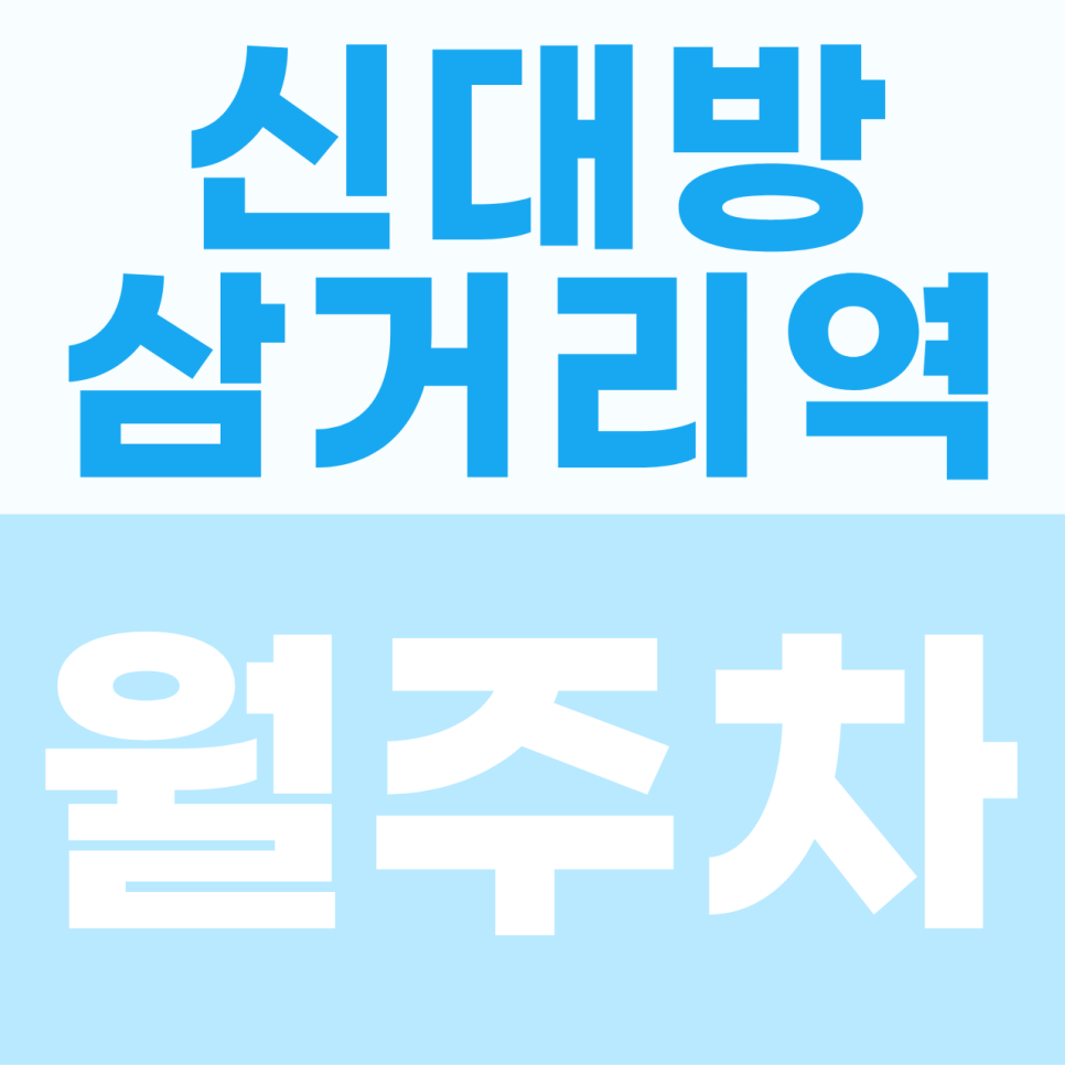 신대방삼거리역 월주차 | 7호선 출근길의 구원투수! 비바람 막아주는 스마트 기계식 안심 명당 대표 이미지