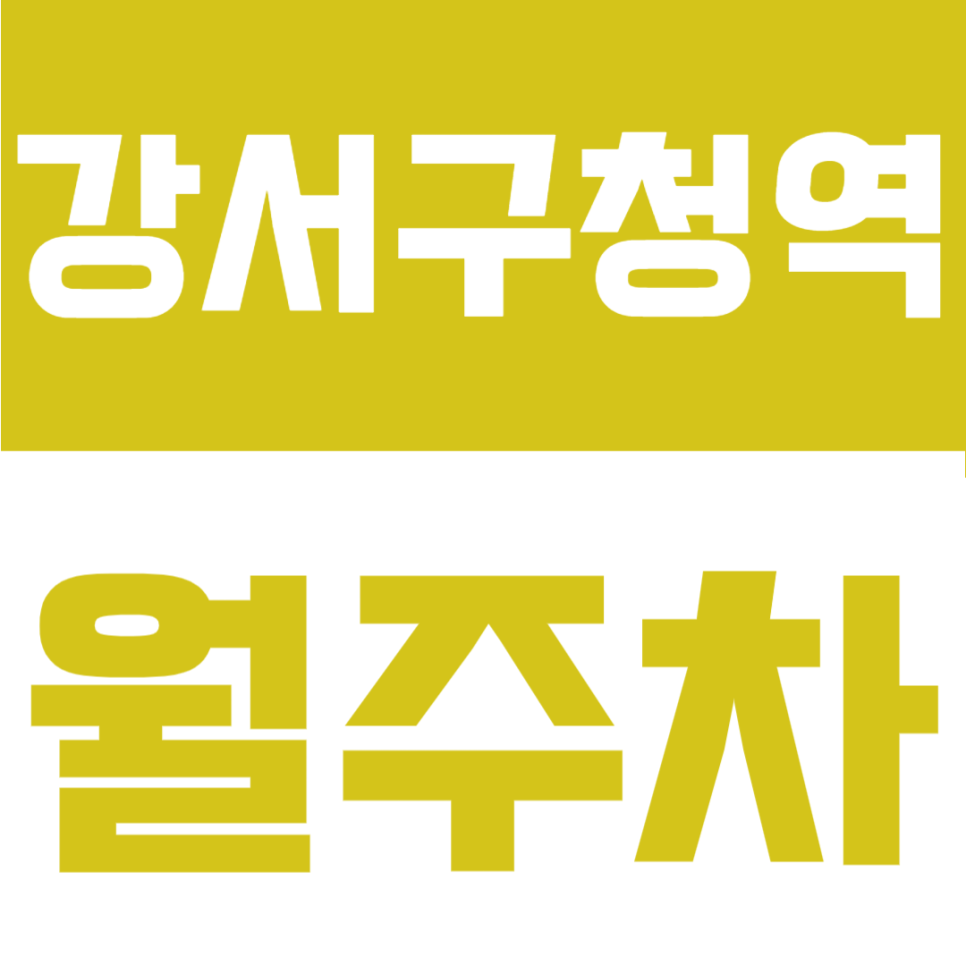 강서구청역 월주차 | 월 5만원대 가성비, SUV 가능한 24시 자주식 명당 대표 이미지