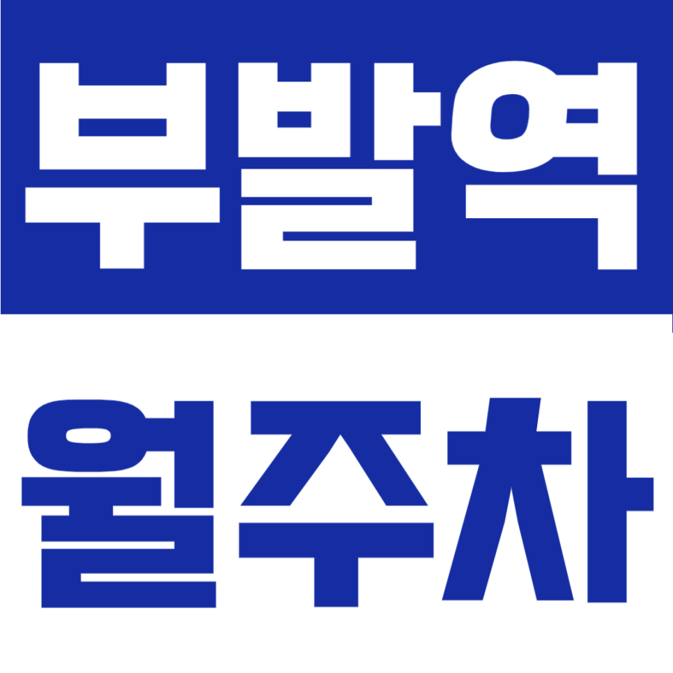 부발역 월주차 | 신하초 인근 월 6만원대! 차종 관계없이 24시 이용 가능한 자주식 명당 대표 이미지