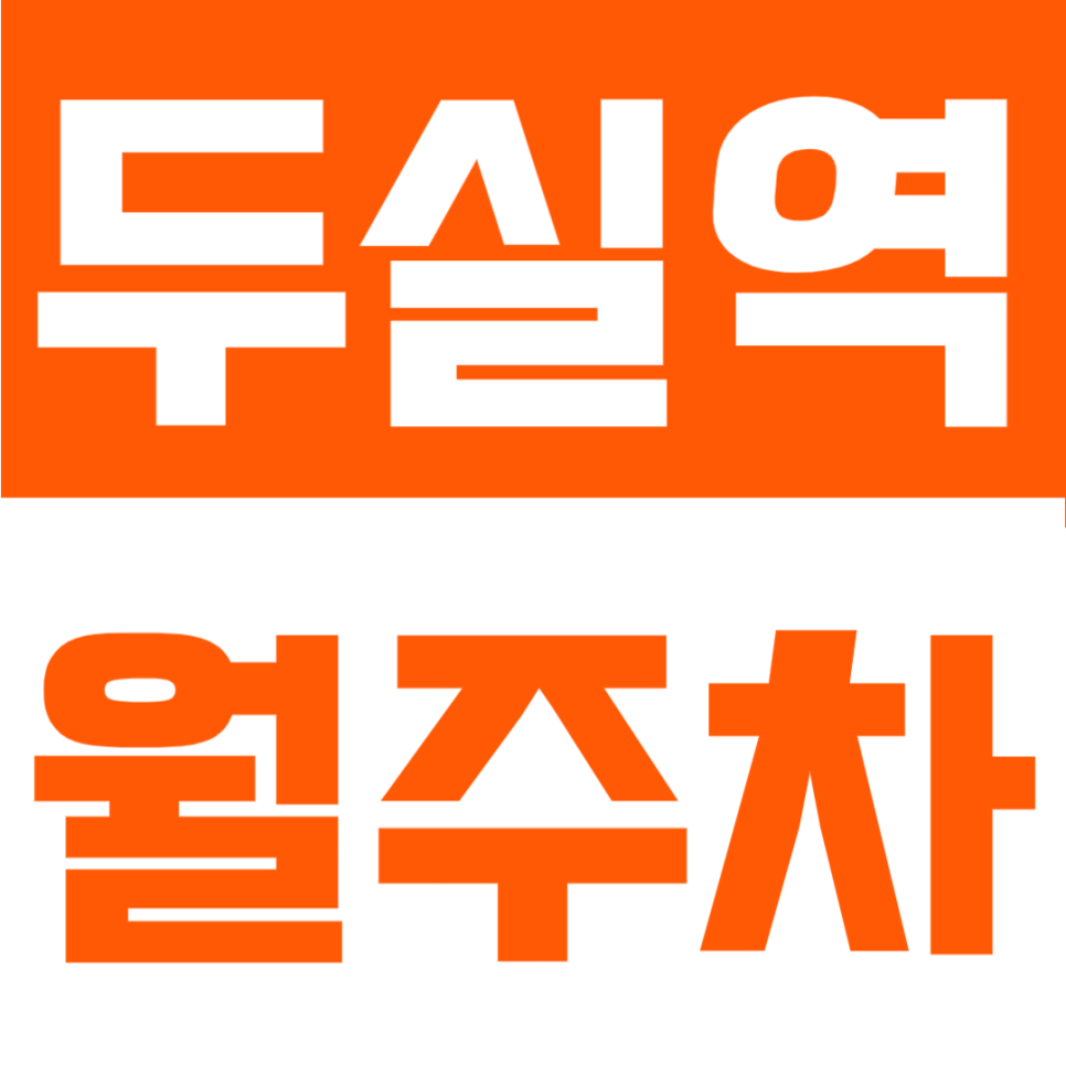 두실역 월주차 | 7번 출구 도보 2분 초역세권, 제네시스도 가능한 24시 안심 기계식 주차장 대표 이미지