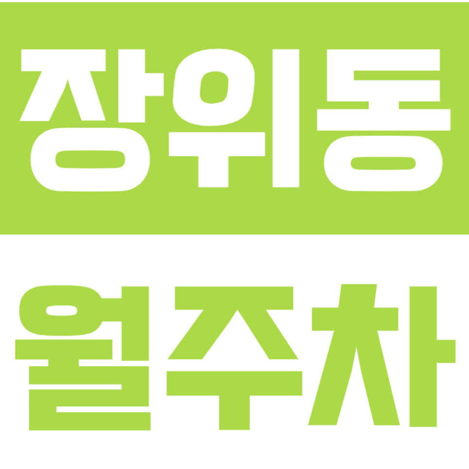 장위동 월주차 | 북서울꿈의숲 앞 SUV도 편한 월 6만원대 실속 주차장 선착순 모집 대표 이미지