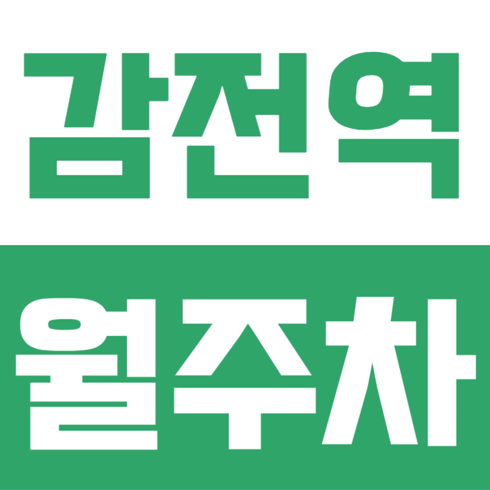 감전역 월주차 | 부산 사상구 지정석 확보! 월 6만원대 24시간 자주식 주차장 선착순 모집 대표 이미지