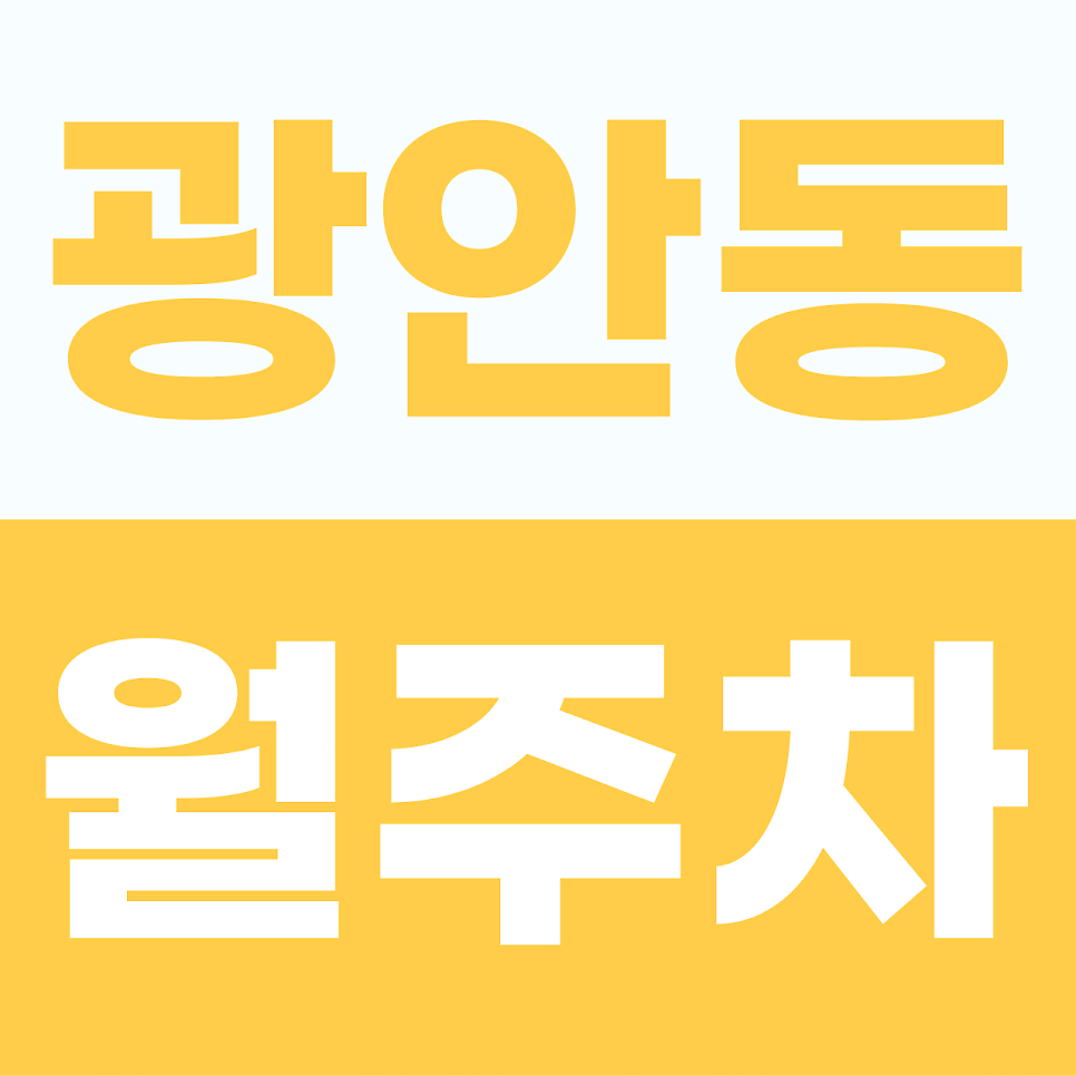 광안동 주차장 | 미로 같은 골목길의 마침표, 이제 내 차도 편히 쉬어갈 시간입니다 대표 이미지