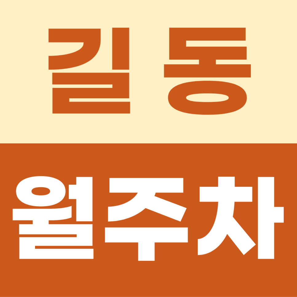 길동 주차장 | 복잡한 출근길의 끝에서 만나는 나만을 위한 고정석 한 자리 대표 이미지