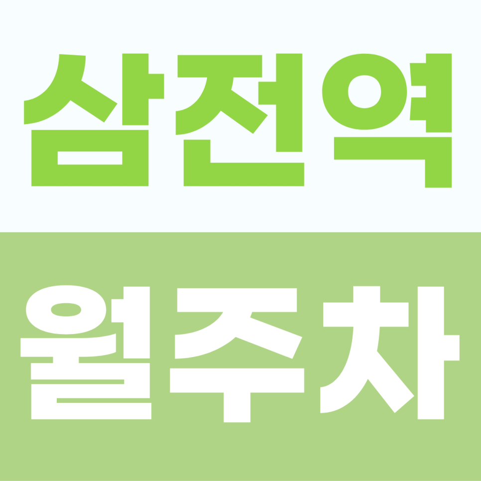 삼전역 주차장 | 복잡한 도심 한복판에서 마주한 내 차의 오붓한 쉼터 대표 이미지