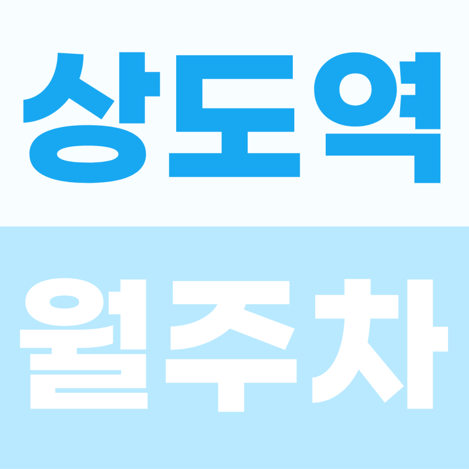 상도역 주차장 | 언덕 위 고단했던 핸들을 놓고 잠시 숨을 고르는 시간 대표 이미지
