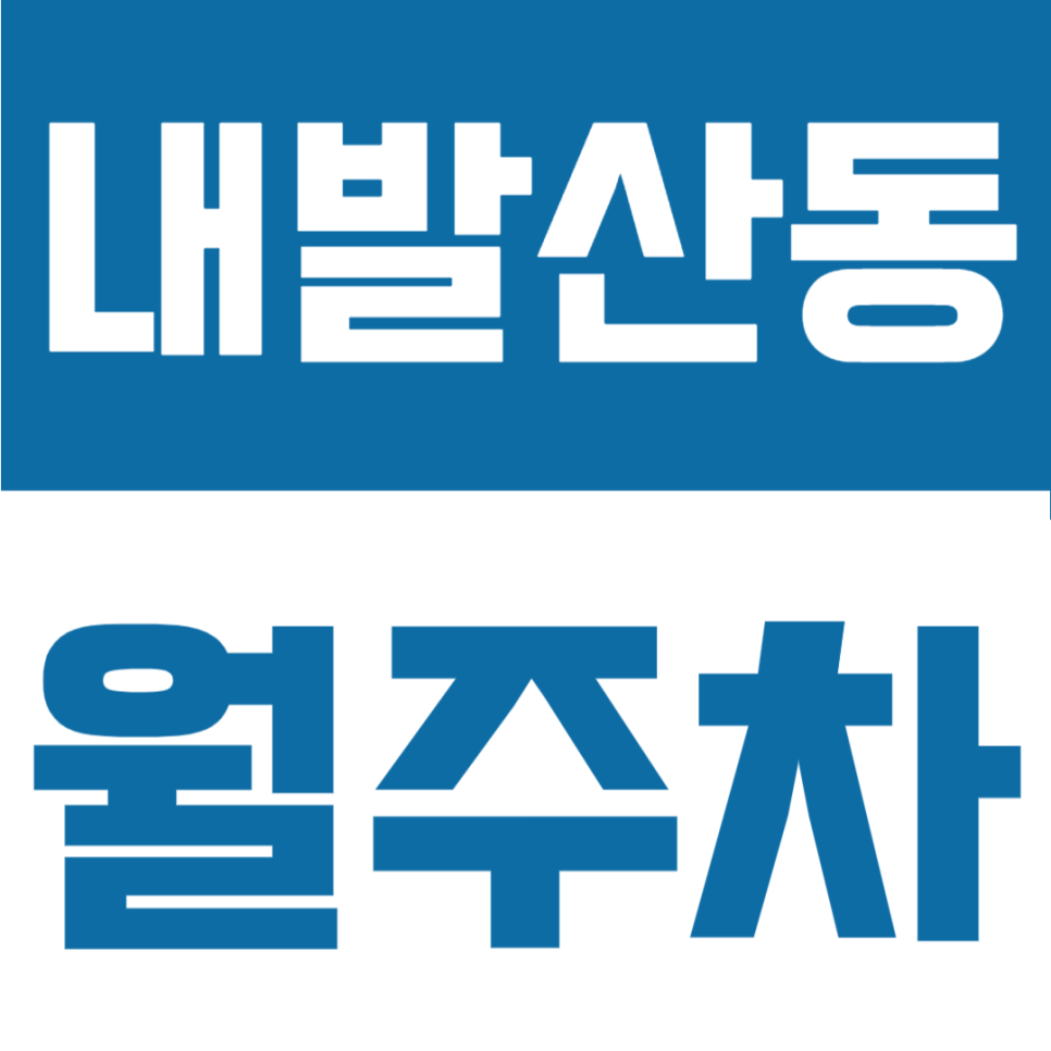 내발산동 월주차 | 발산역 도보 3분, 전 차종 OK · 24시간 월 100,000원 월정기 구역 대표 이미지
