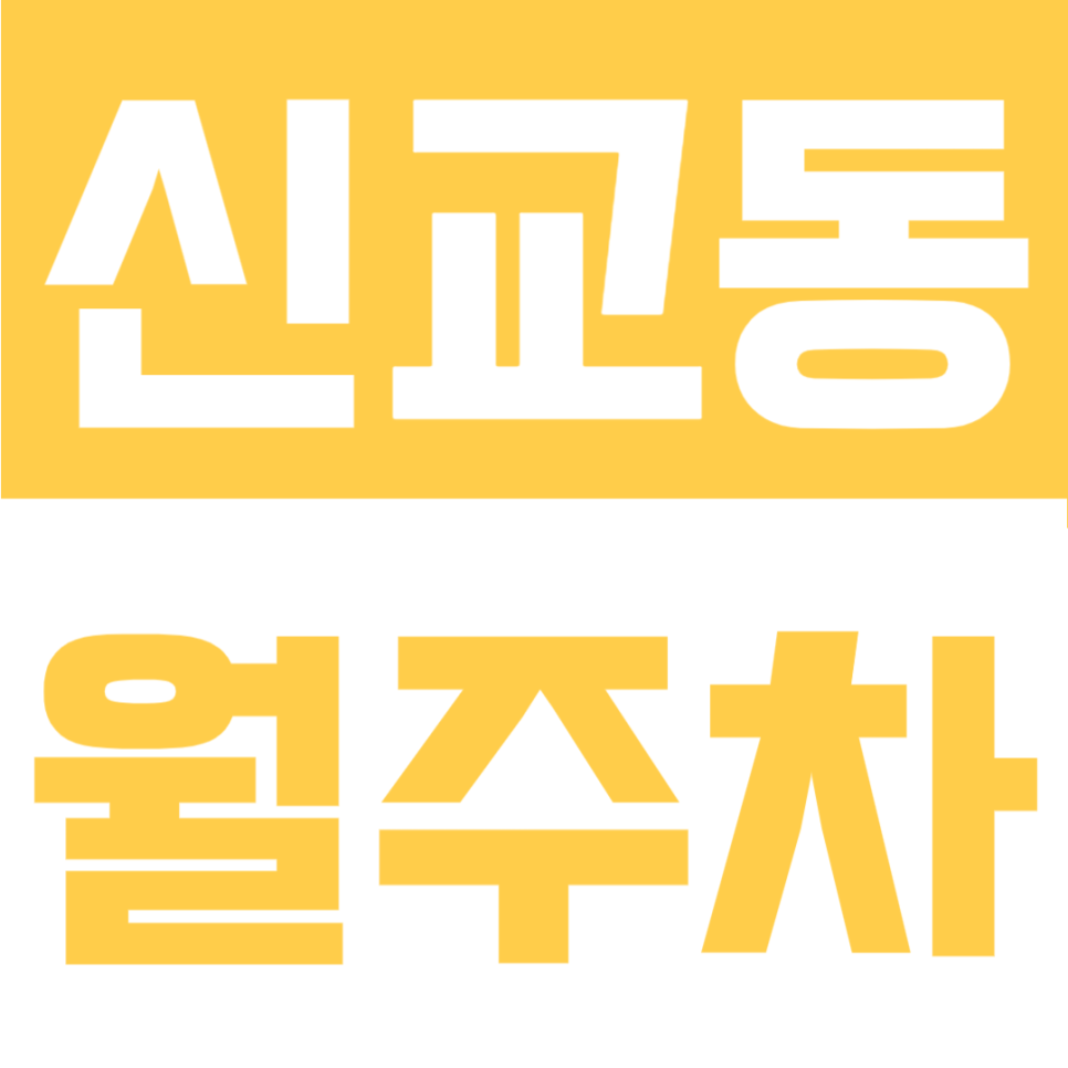 신교동 월주차 | 필운대로, 신교동 교차로 인근 24시간 정기 주차장 대표 이미지