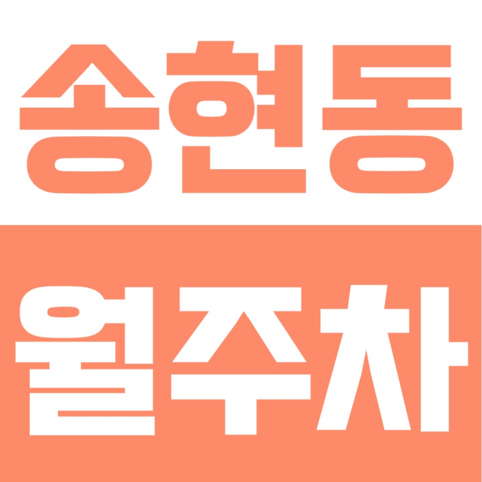 송현동 월주차 | 대구 송현역 인근, 1톤 탑차·오토바이도 OK! 4번 출구 6분 거리의 전 차종 24시 자주식 명당 대표 이미지