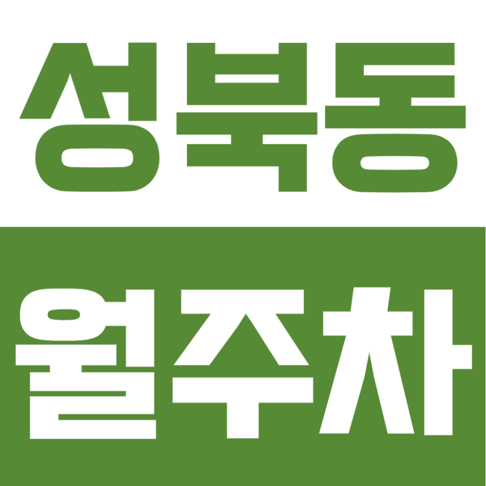 성북동 월주차 | 한성대입구역 도보권! RV도 여유로운 24시 자주식 안심 주차 거점 대표 이미지