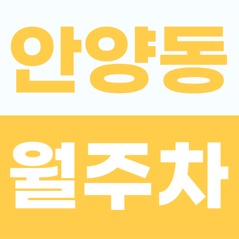 안양동 주차장 | 안양역 근처, 빈자리를 찾아 맴돌던 긴 여정에 마침표를 찍어보세요 대표 이미지