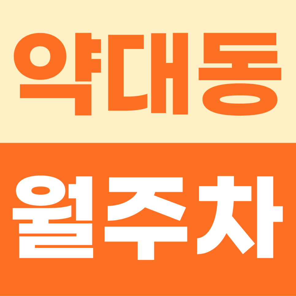 약대동 주차장 | 좁은 골목길 위에서 낭비하던 시간을 이제 당신의 여유로 돌려드려요 대표 이미지