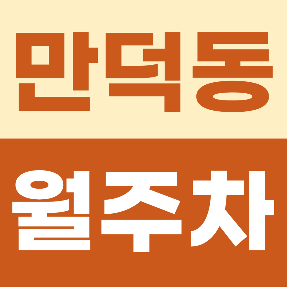 만덕동 주차장 | 산복도로 위 가파른 숨을 고르고, 내 차에게도 쉼표를 찍어줄 시간 대표 이미지