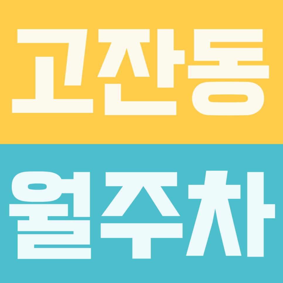 고잔동 월주차 | 안산시청 7분 컷! 출퇴근 직장인을 위한 10만 원대 평일 전용 거점 대표 이미지