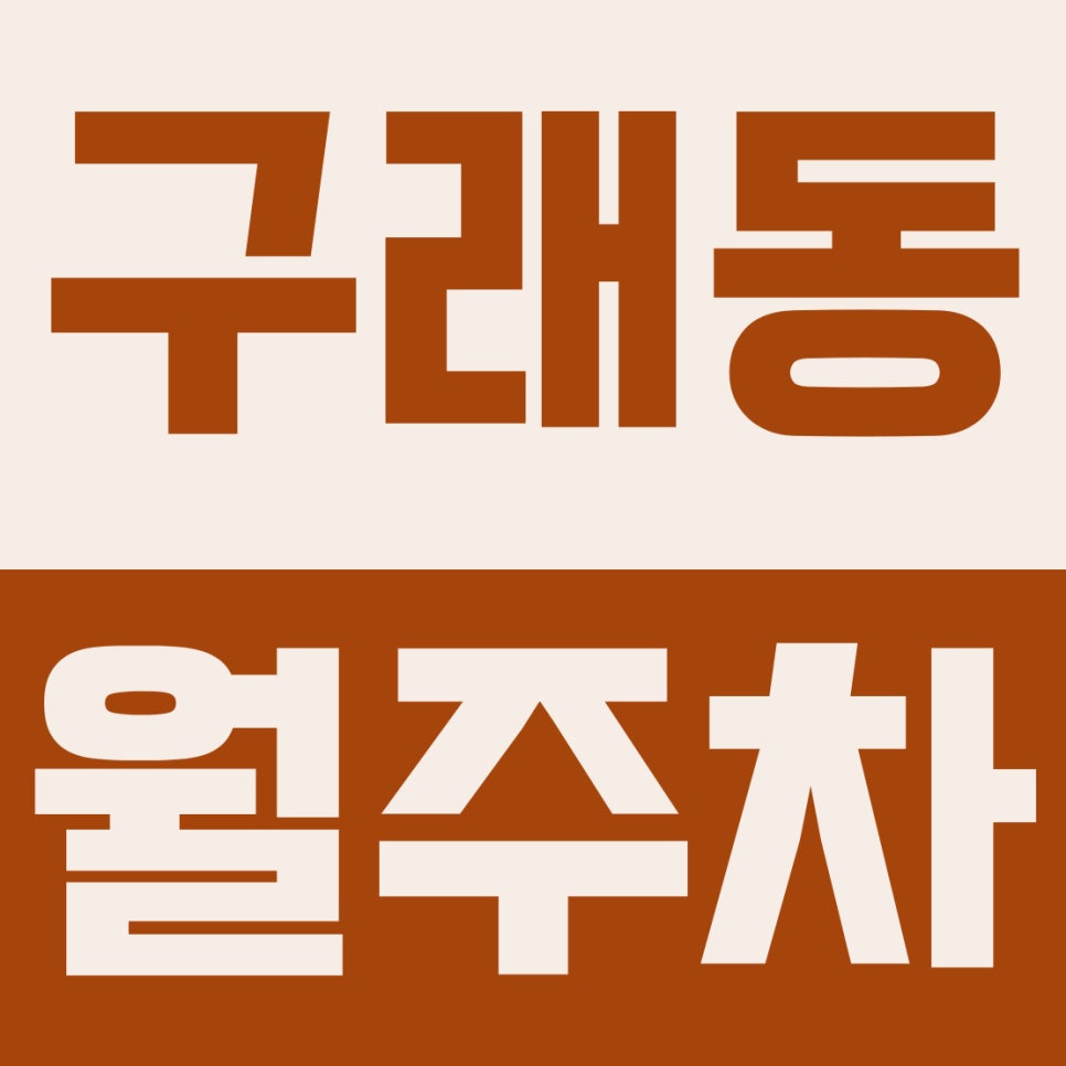 구래동 월주차 | 김포 구래동 출퇴근족 주목! 양촌역 8만 원대 24시 자주식 월정기권 (5부제 무관) 대표 이미지