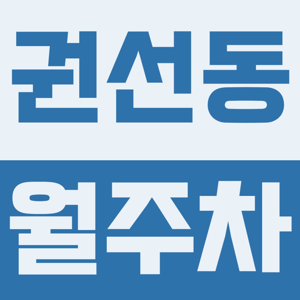권선동 월주차 | NC터미널점·세류역 인근 11만 원대 24시 대형차 자주식 거점 대표 이미지