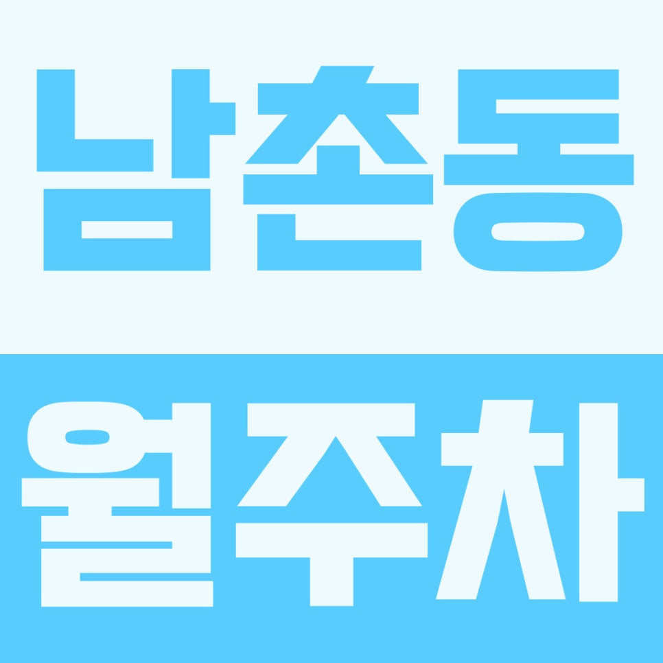 남촌동 월주차 | 남촌어린이공원 앞 6만 원대 5부제에도 끄떡없는 갓성비 24시 자주식 거점 대표 이미지