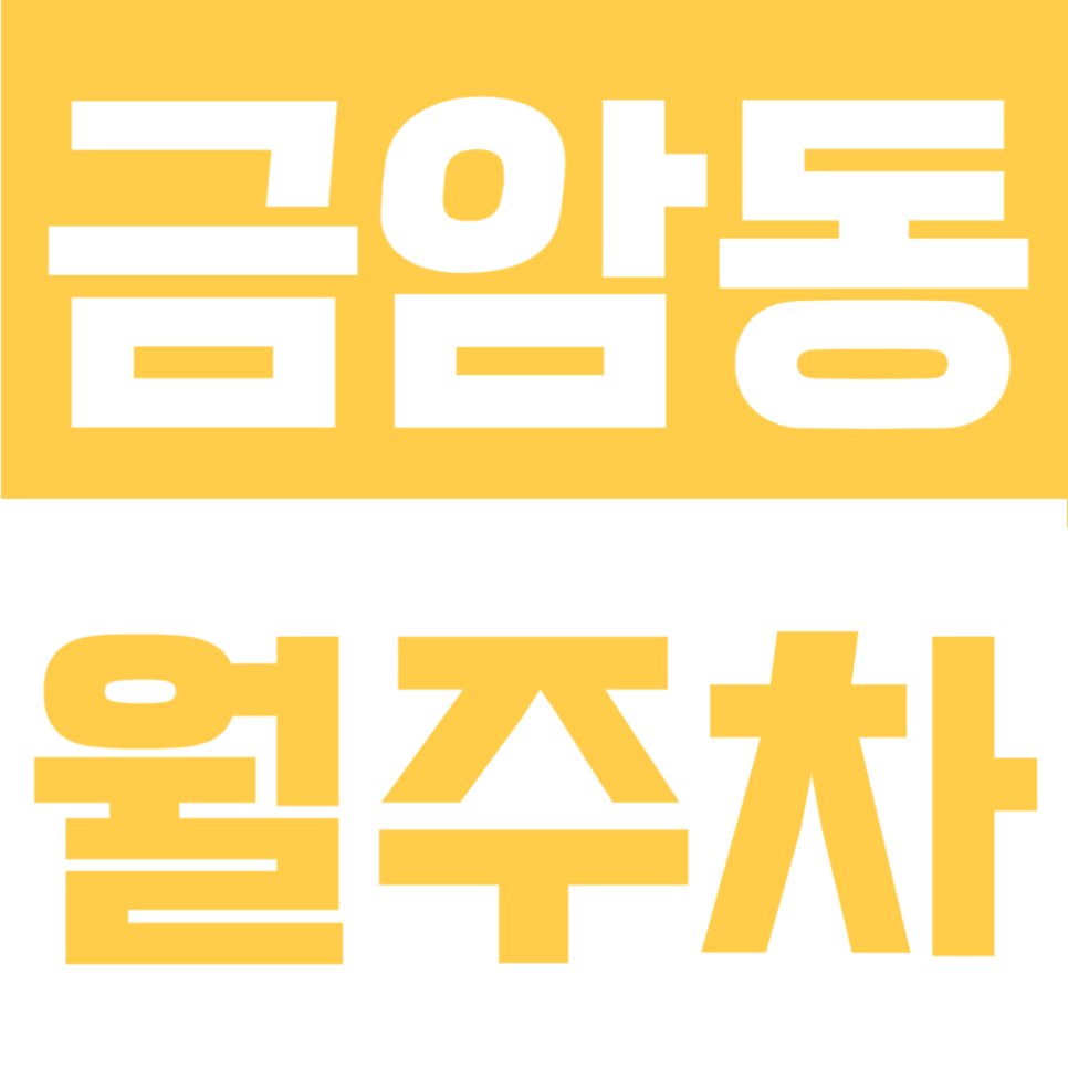 금암동 월주차 | 금암초 바로 앞! 대로변 위치로 진출입 편한 8만원대 24시 자주식 주차장 대표 이미지