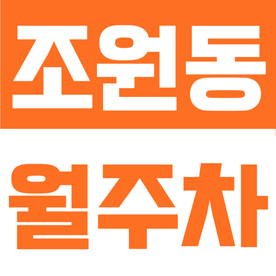 조원동 월주차 | 수원종합운동장 옆 내 전용 지정석! 1톤 탑차도 가능한 24시 자주식 명당 대표 이미지
