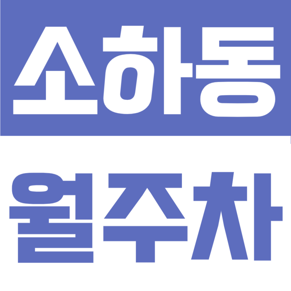 소하동 월주차 | 월 6만원대 나만의 지정석! 소하근린공원 앞 등록 없이 바로 쓰는 24시 자주식 명당 대표 이미지