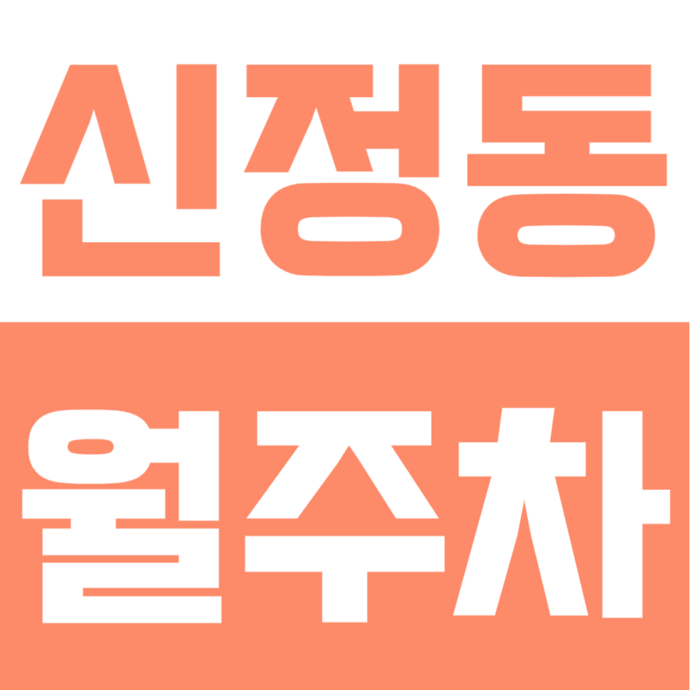 신정동 월주차 | 울산 달동사거리 인근! RV도 여유로운 대로변 24시 자주식 안심 주차장 대표 이미지