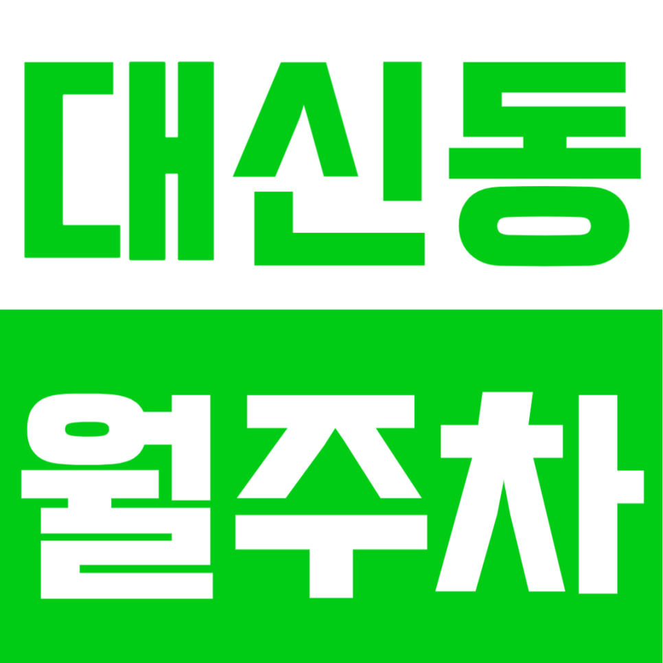 대신동 월주차 | 롯데백화점 인근 SUV도 넉넉하게! 365일 언제든 든든한 나만의 주차 거점 대표 이미지