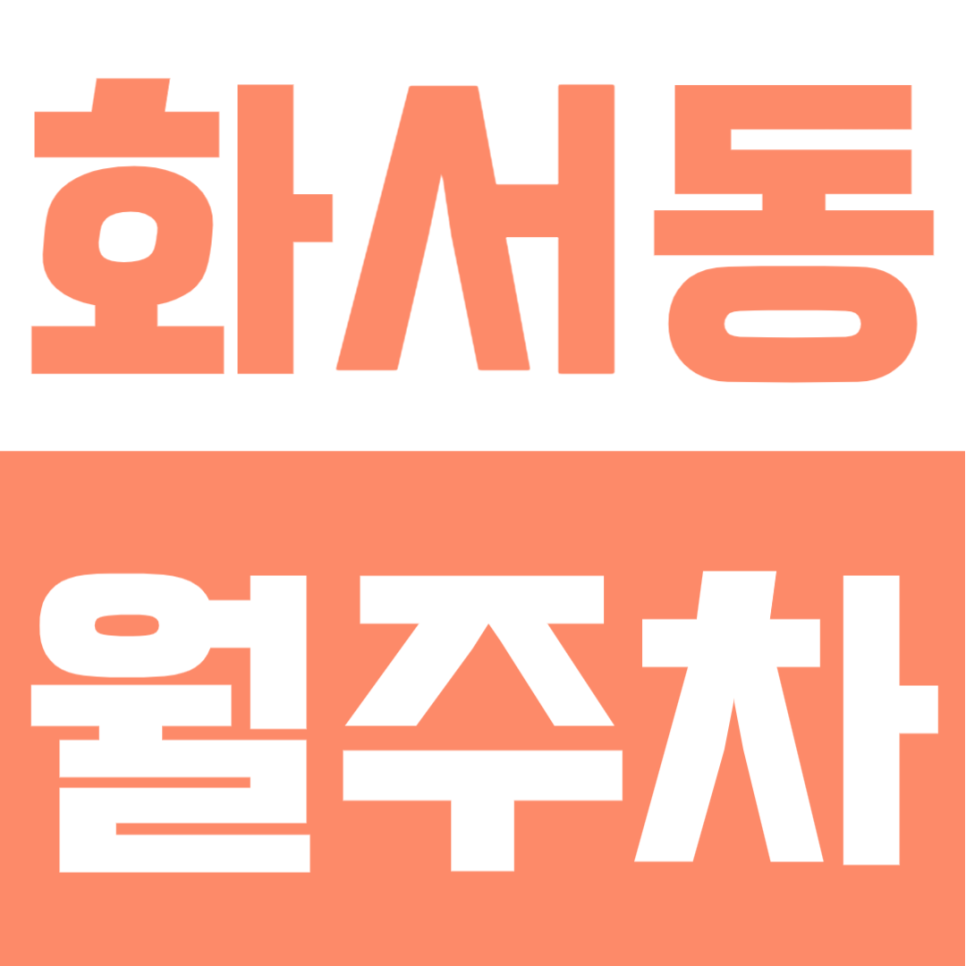 화서동 월주차 | 화서초 인근 월 10만원! 매일 주차 전쟁 끝내는 24시 자주식 꿀자리 대표 이미지