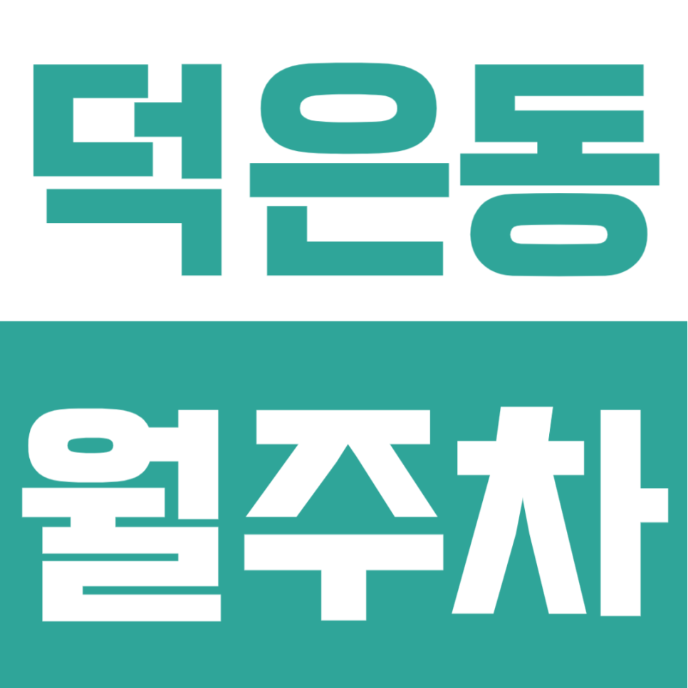 덕은동 월주차 | 신축 단지 근처 RV도 여유롭게! 출퇴근이 편해지는 24시 자주식 안심 주차장 대표 이미지