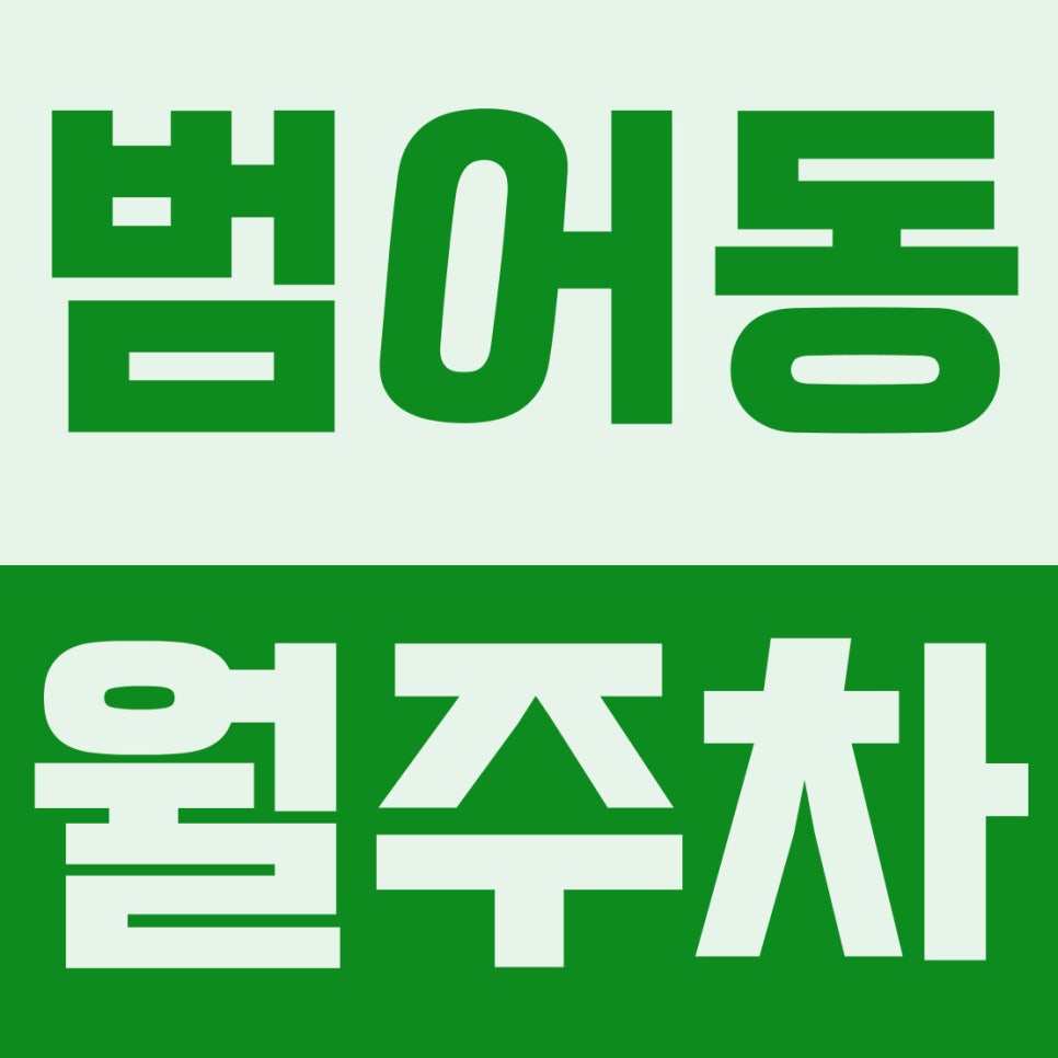 범어동 월주차 | 대구지방검찰청 코앞! 골목 스트레스 없는 2만 원대 꿀자리 대표 이미지