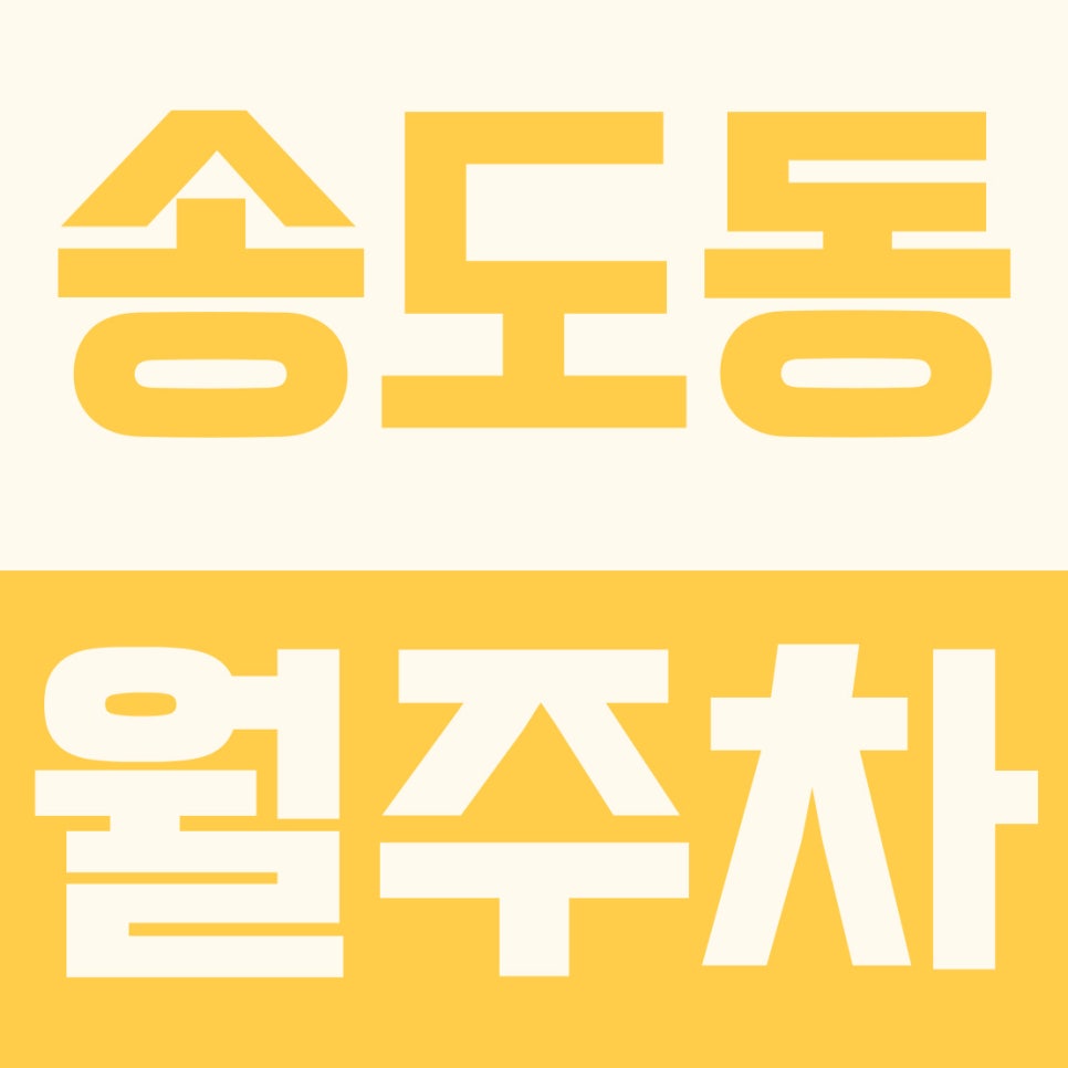 송도동 월주차 | 1톤 탑차·오토바이 환영! 해양경찰청 인근 24시 자주식 주차장 대표 이미지