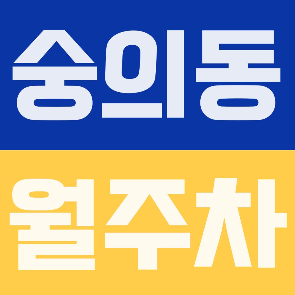 숭의동 월주차 | 출근길 지각 걱정 끝! 5만 원대 평일 주간 전용 지정석 (인천남중 인근) 대표 이미지