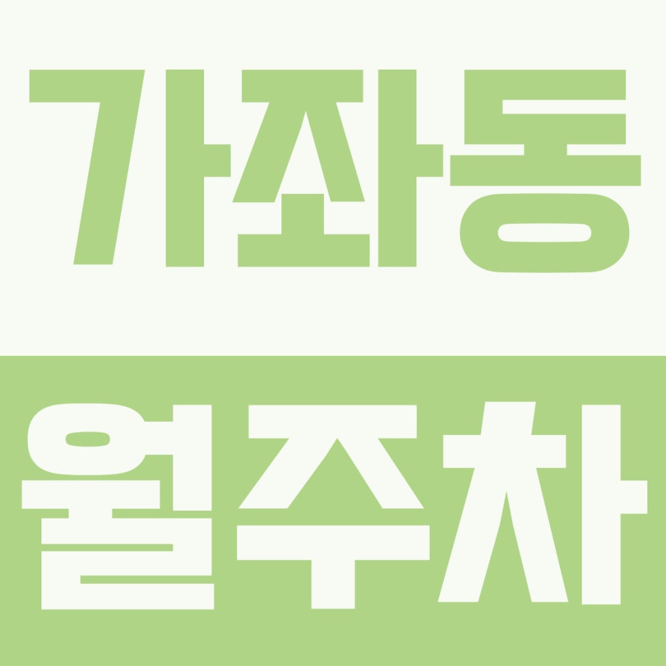 가좌동 월주차 | 회의 중 차 빼달라는 전화 끝! 6만 원대 평일 주간 주차장 (가좌역 8분) 대표 이미지
