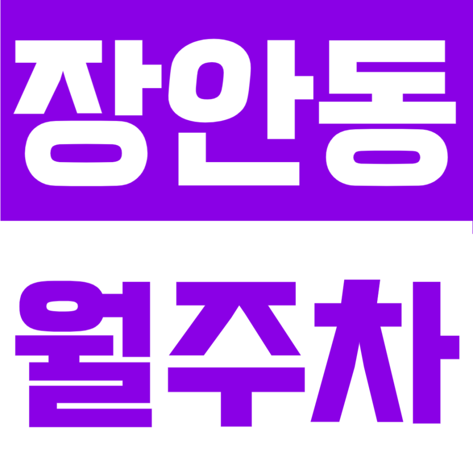 장안동 월주차 | 장평중학교 인근, 경차·SUV까지 가능한 24시간 전일 자리 대표 이미지