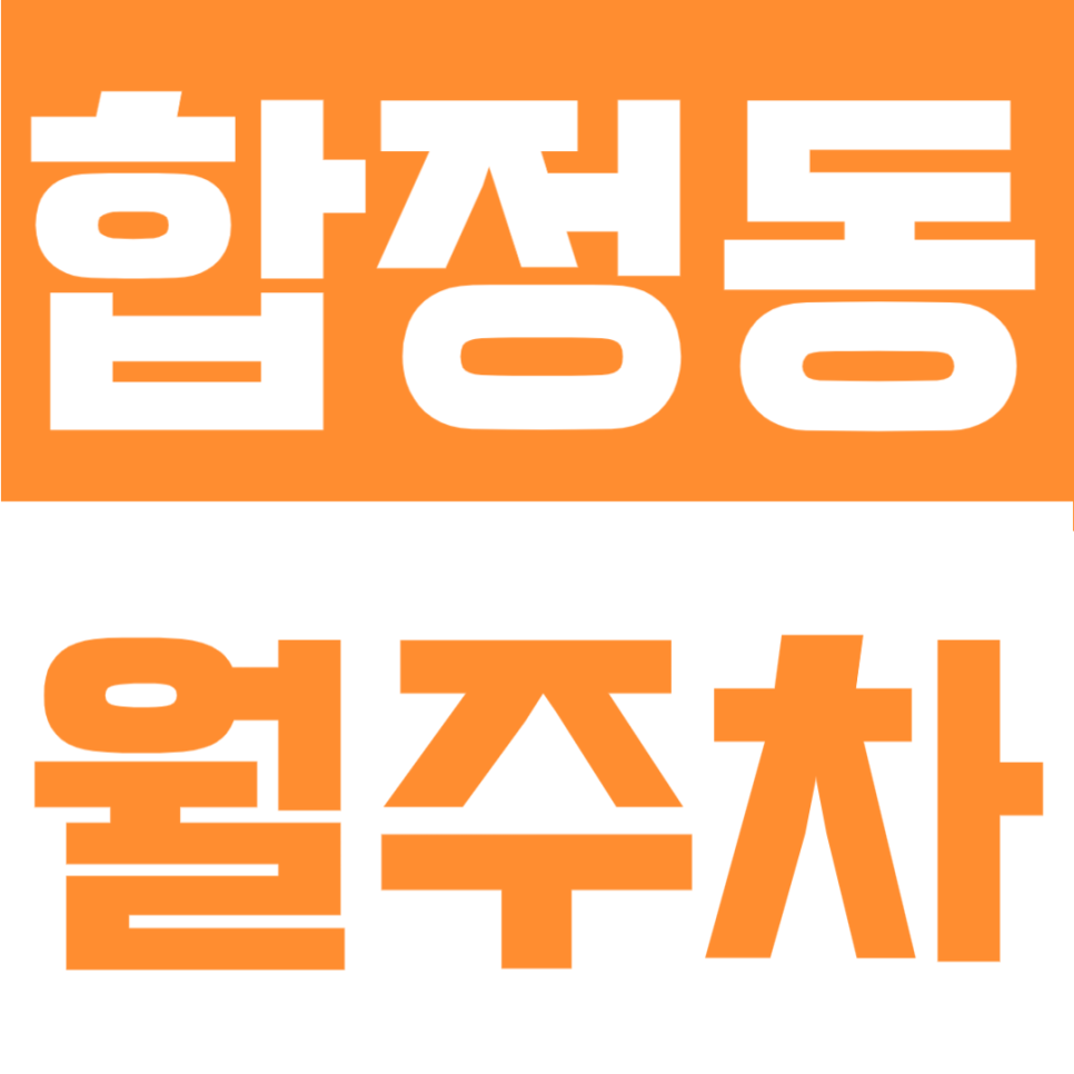 합정동 월주차 | 합정역 8번 출구 도보 4분, 양화로 대로변 역세권 자리 대표 이미지