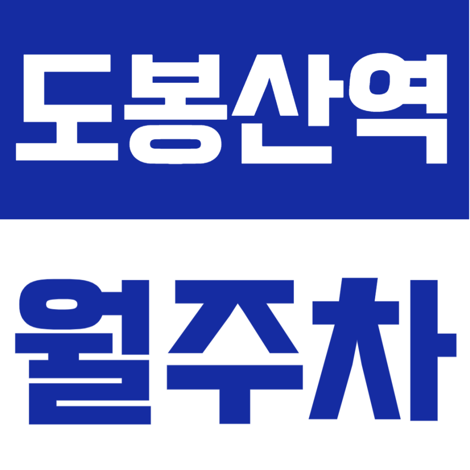 도봉산역 월주차 | 1번 출구 도보 10분, 내 지정석이 생기는 도봉구 월정기 대표 이미지
