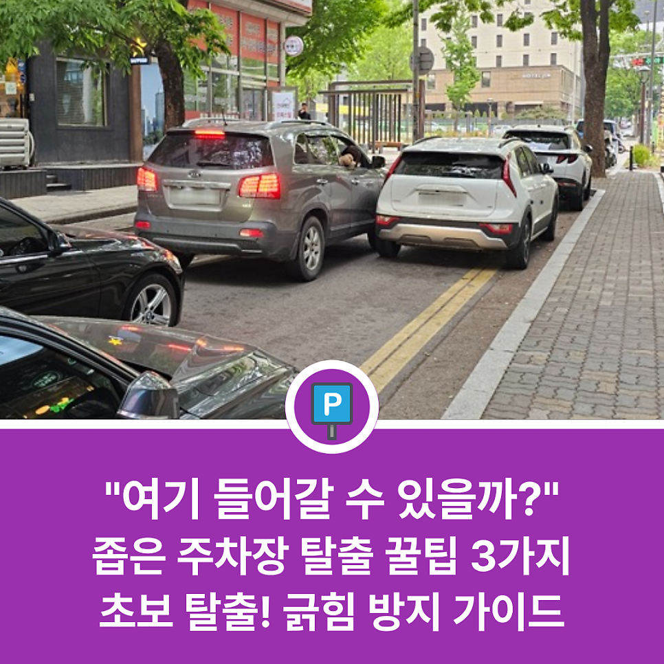 좁은 골목 주차하는 방법 | 초보 운전자 필독! 좁은 주차장에서 차 넣고 빼는 '이것'만 알면 긁힘 걱정 끝 (주차 꿀팁 공유) 대표 이미지