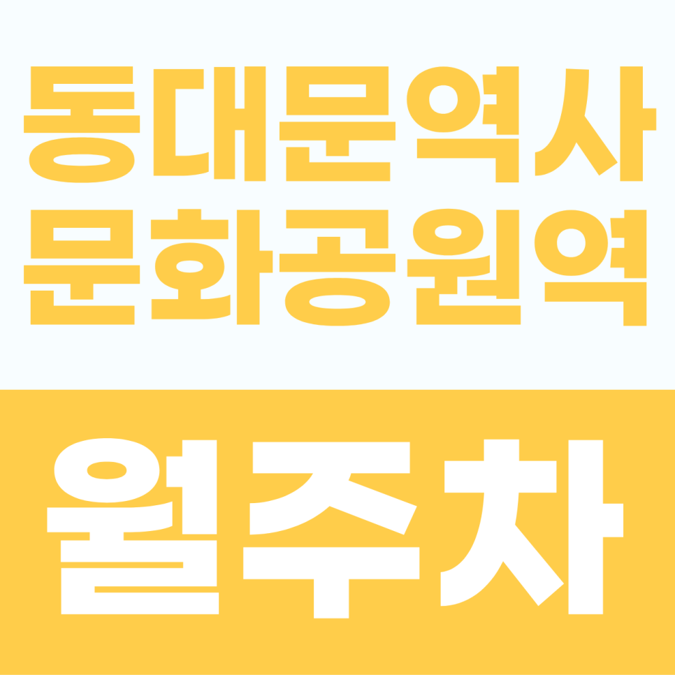 [2026] 동대문역사문화공원역 월주차: DDP 인근 SUV도 안심하는 지하 자주식 명당 (30150번) 대표 이미지