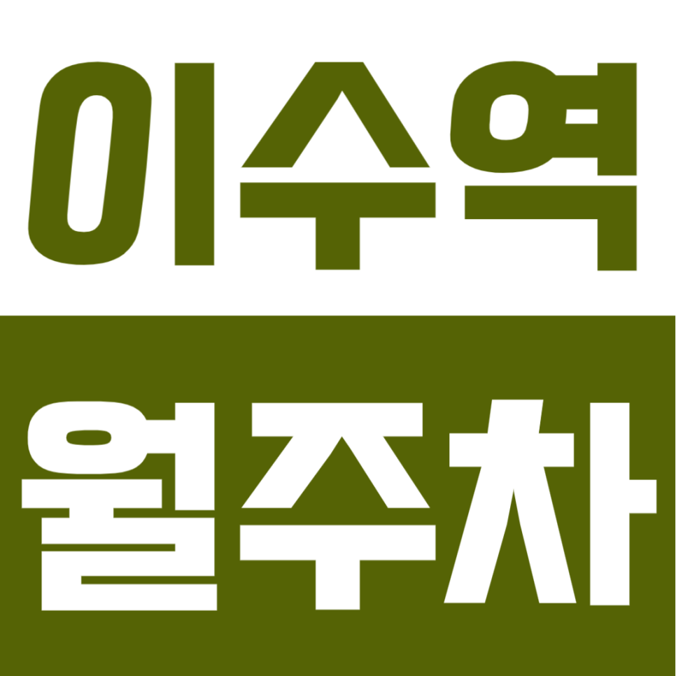 이수역 월주차ㅣ도보 3분 초역세권! 퇴근 후에도 내 자리 보장 100% 자주식 지정석 주차장 대표 이미지