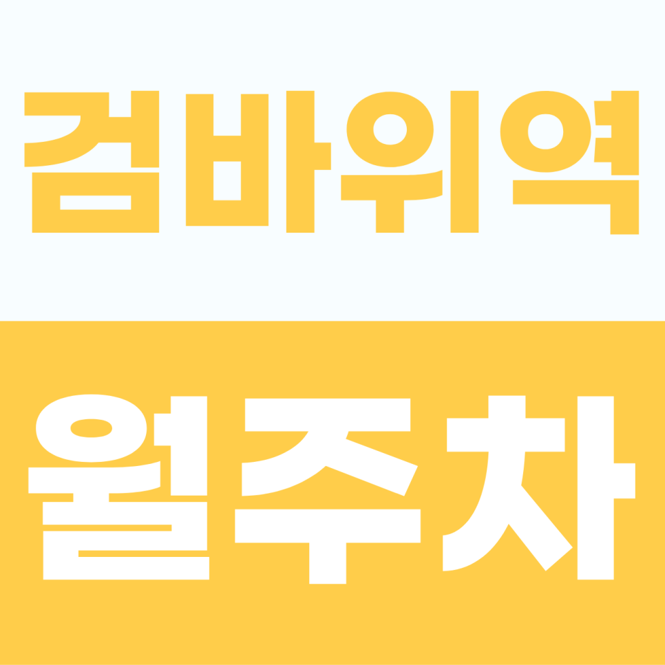 [2026] 검바위역 월주차: 월 6만원대! SUV도 편리한 단일 자주식 명당 (12740번) 대표 이미지