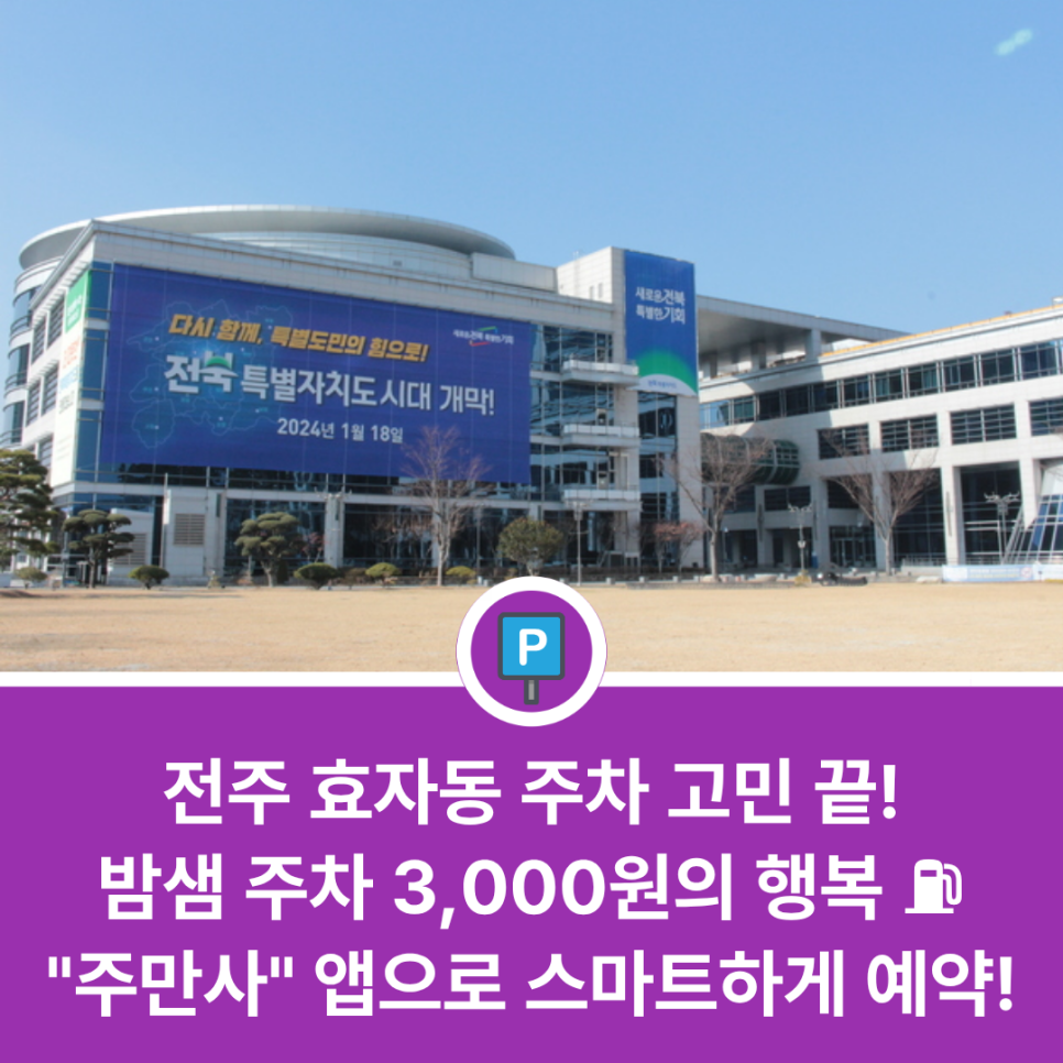 전주 효자동에서 밤샘 주차나 종일 주차 편한 곳 있을까? 신시가지 방문 전 체크하는 가성비 주차장 리스트 대표 이미지
