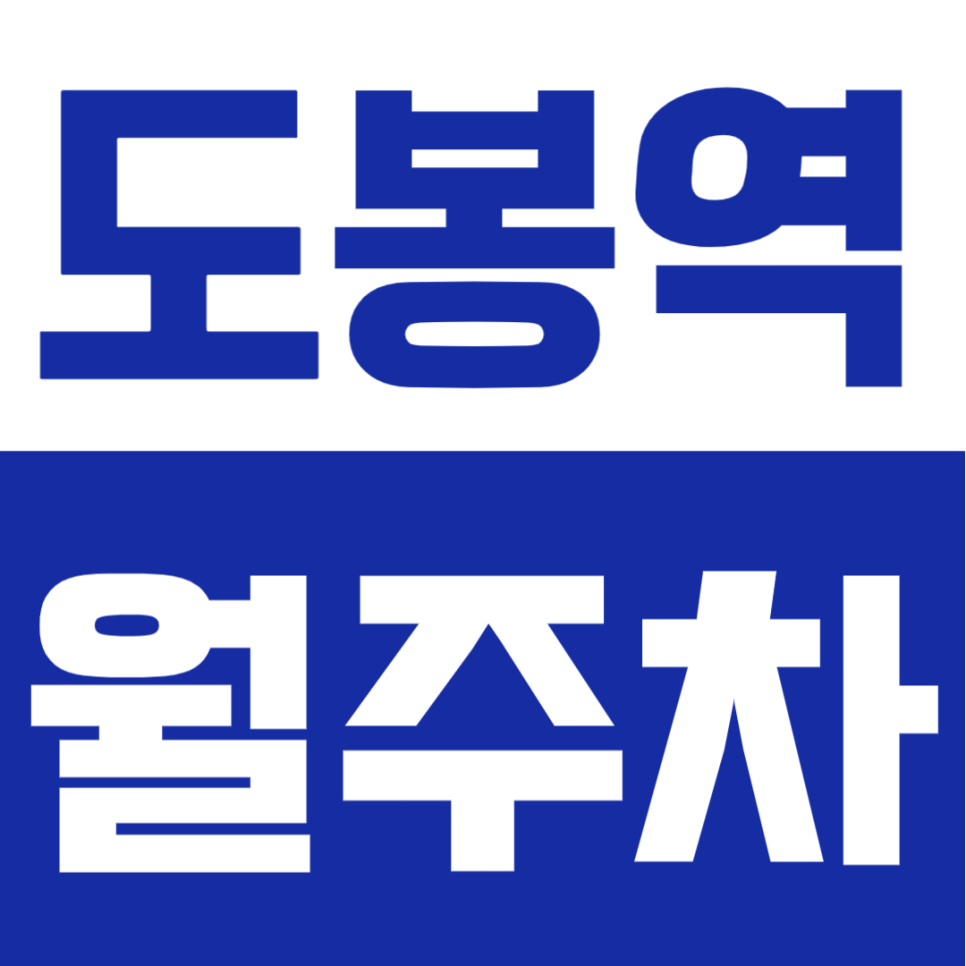 도봉동 도봉역 월주차 이중주차 없는 고정 지정석 주차장 명당 소개 대표 이미지