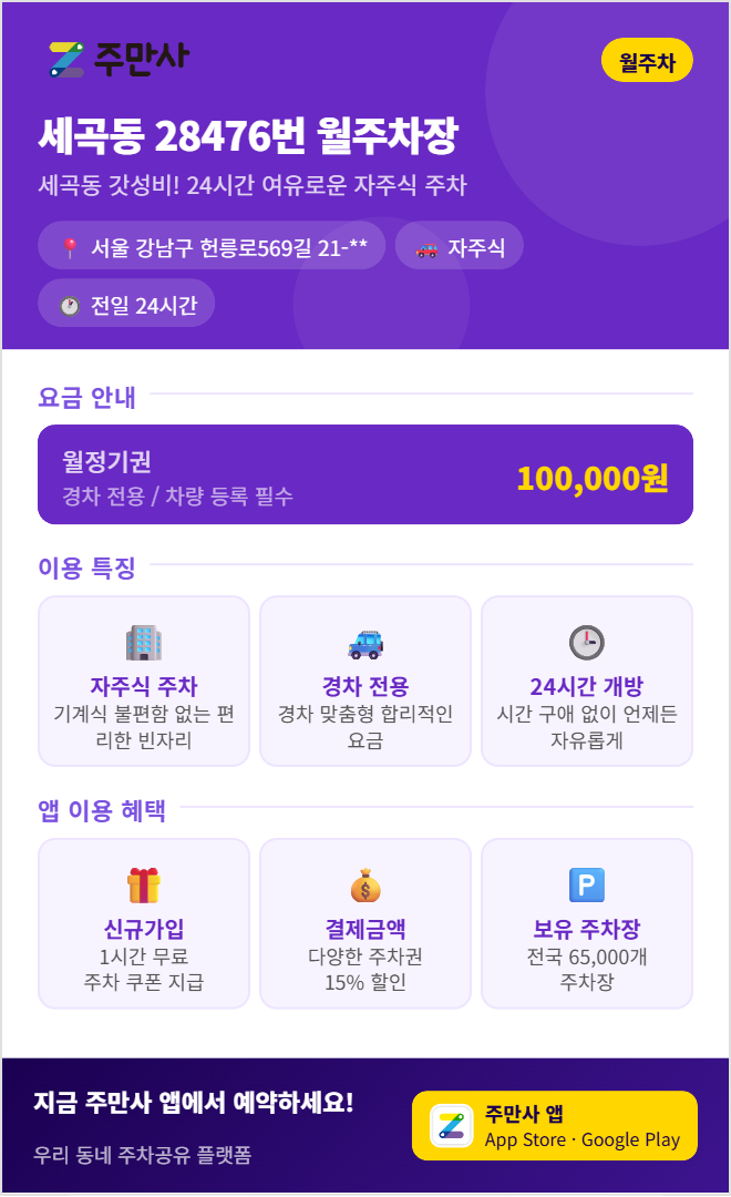세곡동 월주차, 거주자 우선 주차 무한 대기 대신 일 3,400원으로 강남구 주차장을 이용하세요!