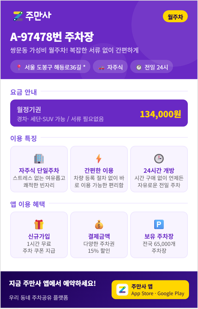 도봉구 월주차, 도봉구 거주자 우선 주차 또 탈락하셨나요? 대기 없이 오늘 당장 내 자리 찜하는 법