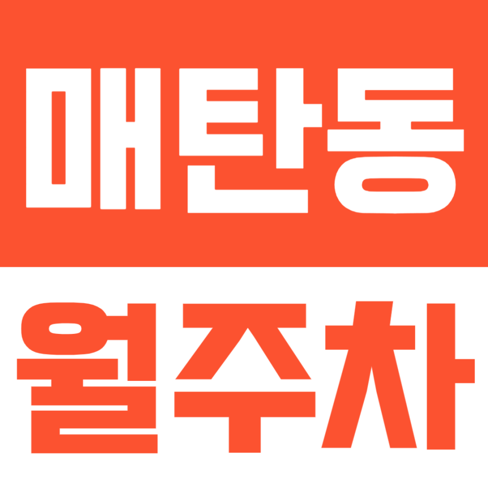 수원 매탄동 월주차, 나만의 주차공간을 쉽고 빠르게 확보할 수 있는 방법 대표 이미지