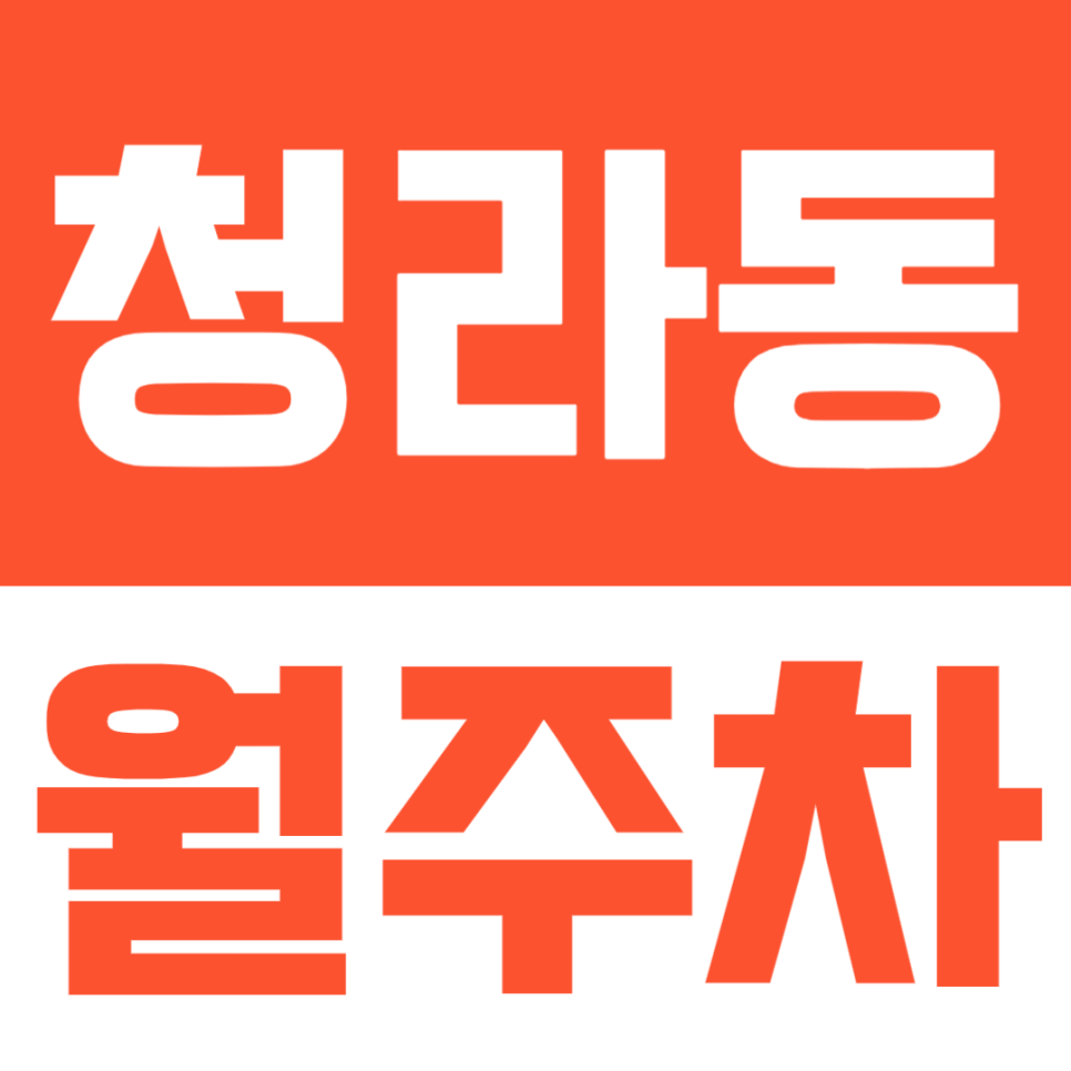 청라동 월주차, 청라 국제도시 속 24시 전일 월주차장을 이용하는 방법 대표 이미지