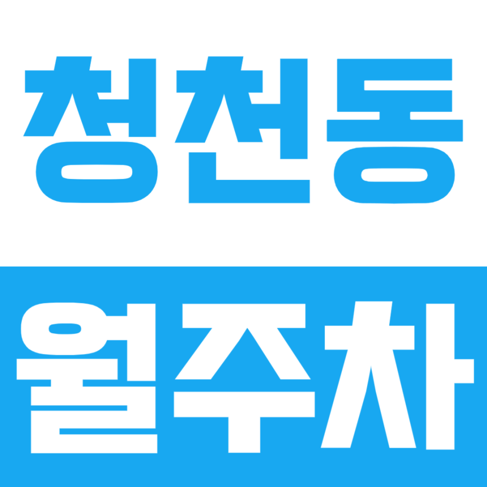 청천동 월주차ㅣ인근 직장인 분들을 위한 전용 월주차장 대표 이미지