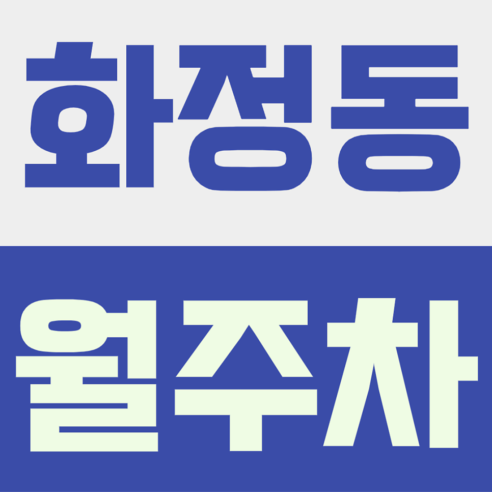 화정동 월주차ㅣ광주 서구 역세권 24시간 전일 주차공간을 찾으신다면? 대표 이미지