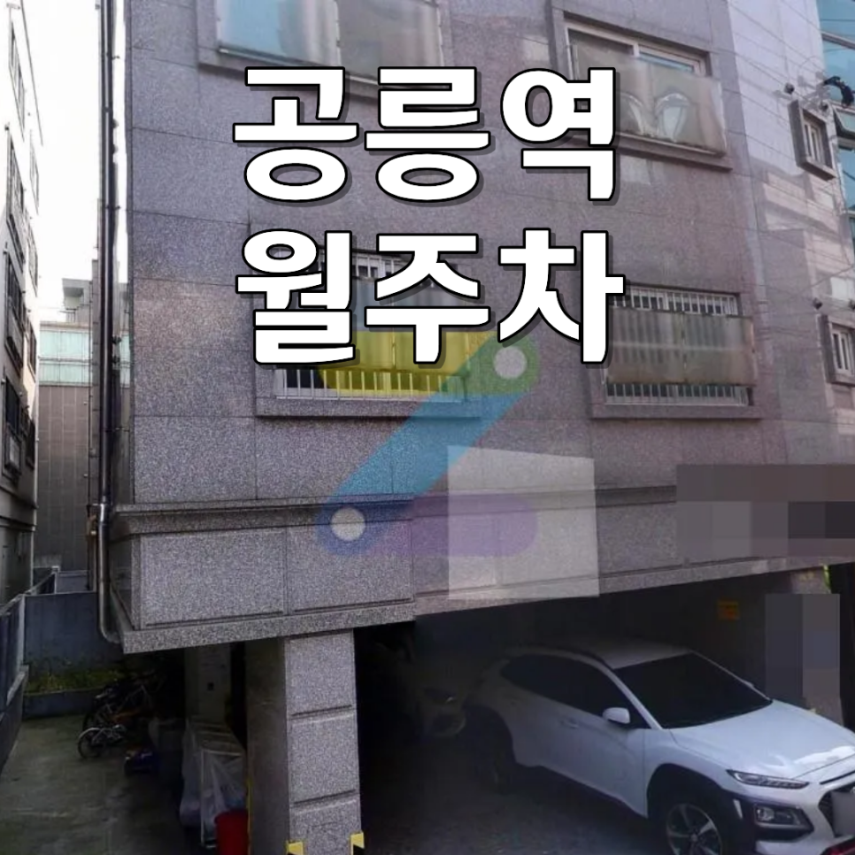 공릉역 월주차 | 365일 24시 연중무휴! 월 13만 원대 자주식 주차장 오픈 대표 이미지